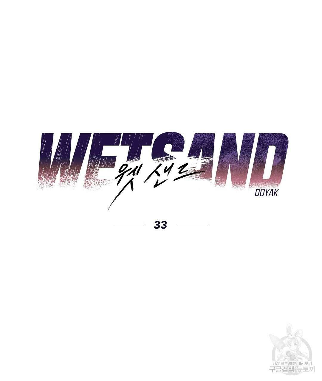 Wet Sand(웻샌드) 33화 13