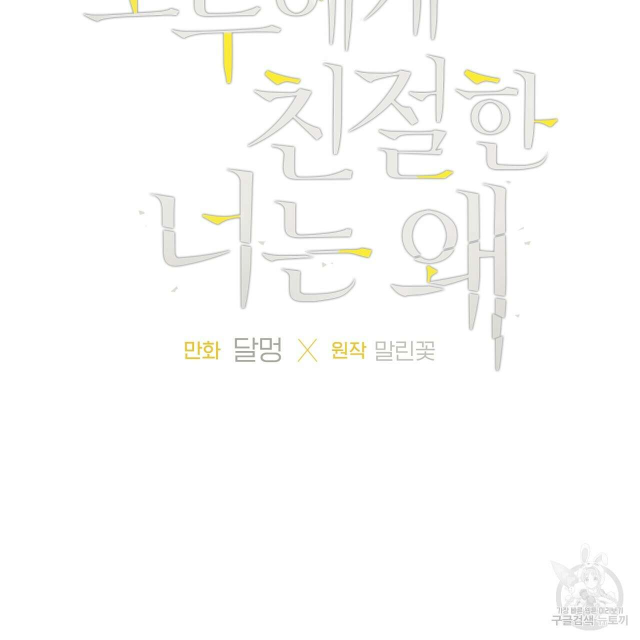 모두에게 친절한 너는 왜 17화 4
