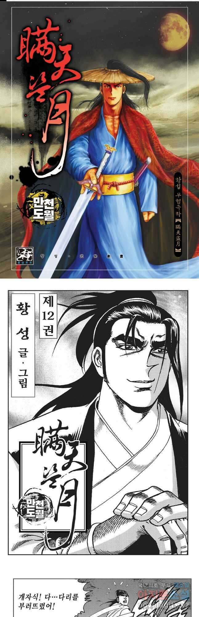만천도월 1부 23화 1