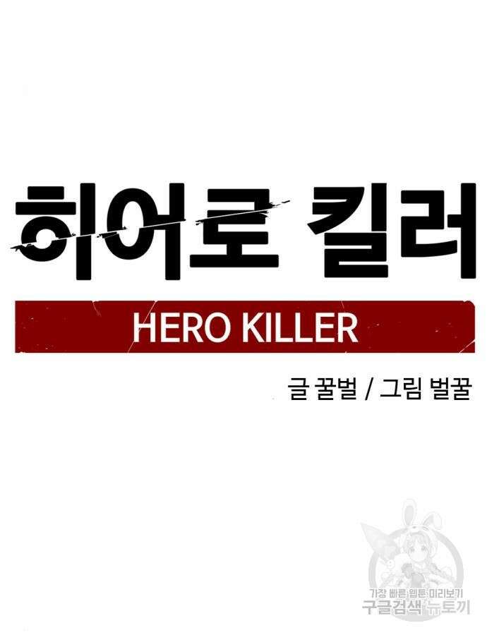 히어로 킬러 121화 18