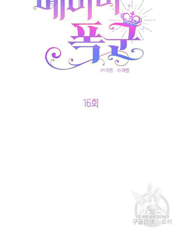 베이비 폭군 16화 26