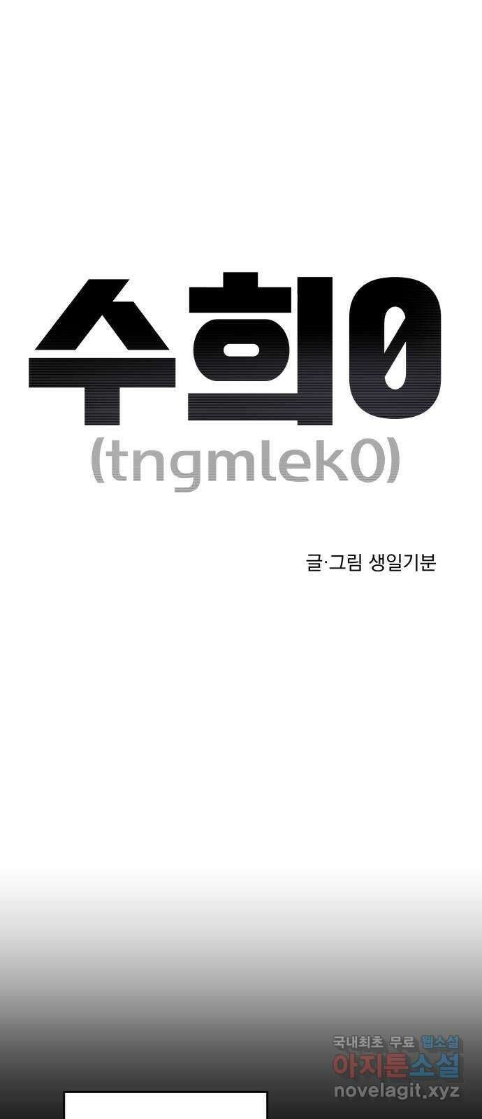 수희0(tngmlek0) 97화 1