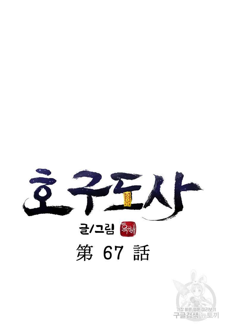 호구도사 67화 20
