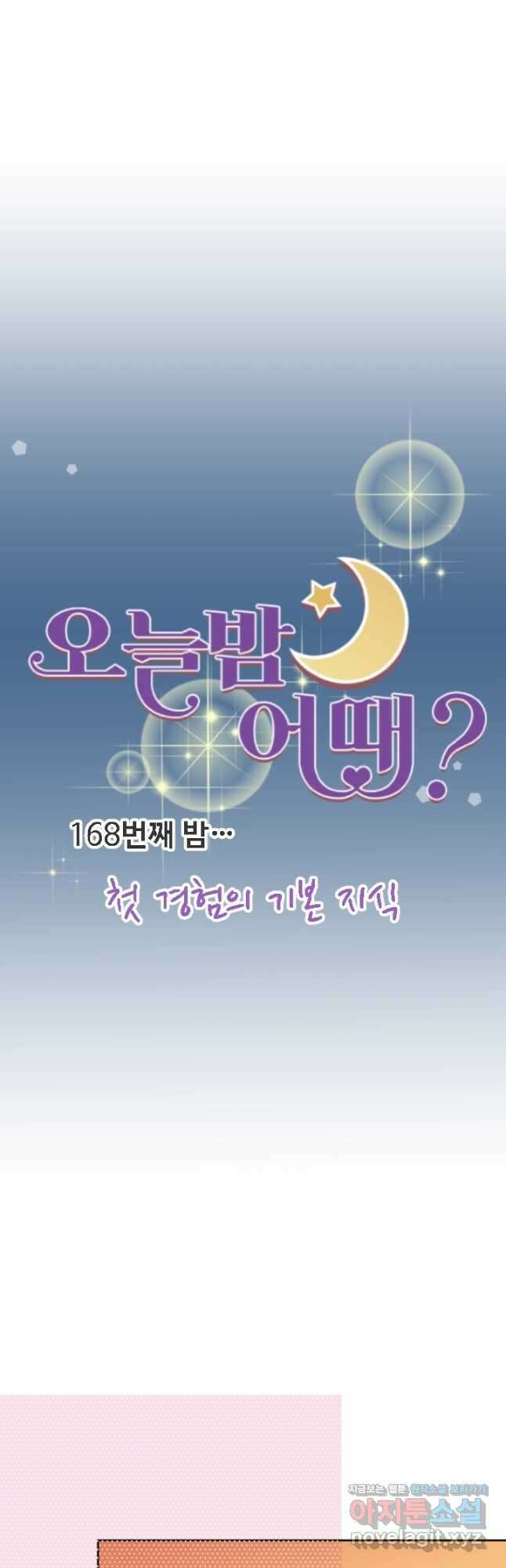 오늘 밤 어때? 168화 5