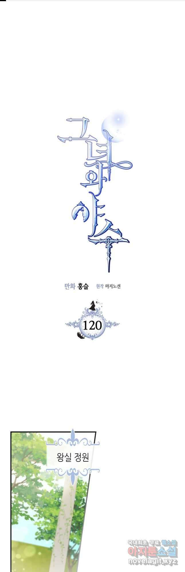 그녀와 야수 120화 1
