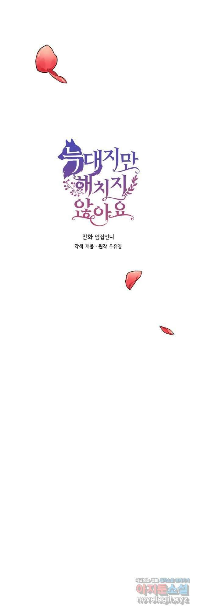 늑대지만 해치지 않아요 외전 7화 10
