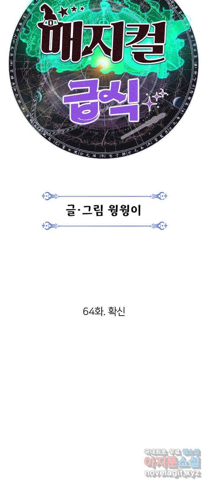 매지컬 급식 64화. 확신 6