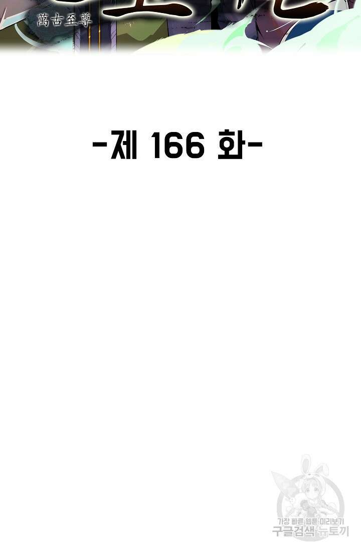 만고지존 166화 2