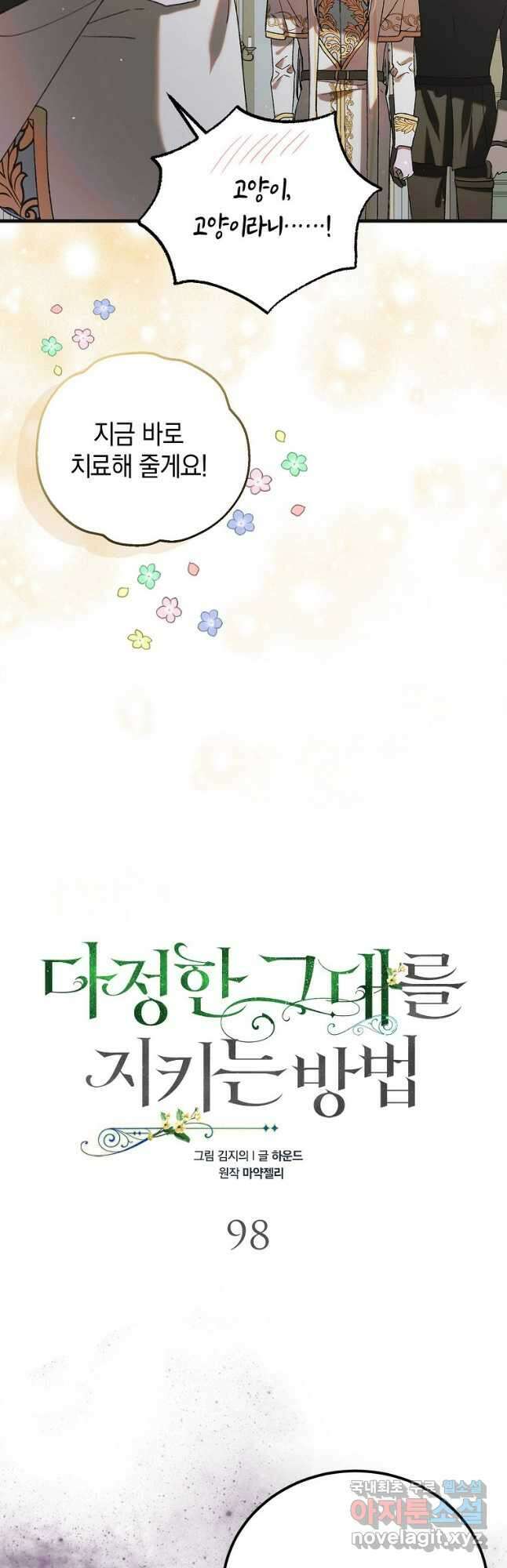 다정한 그대를 지키는 방법 98화 12