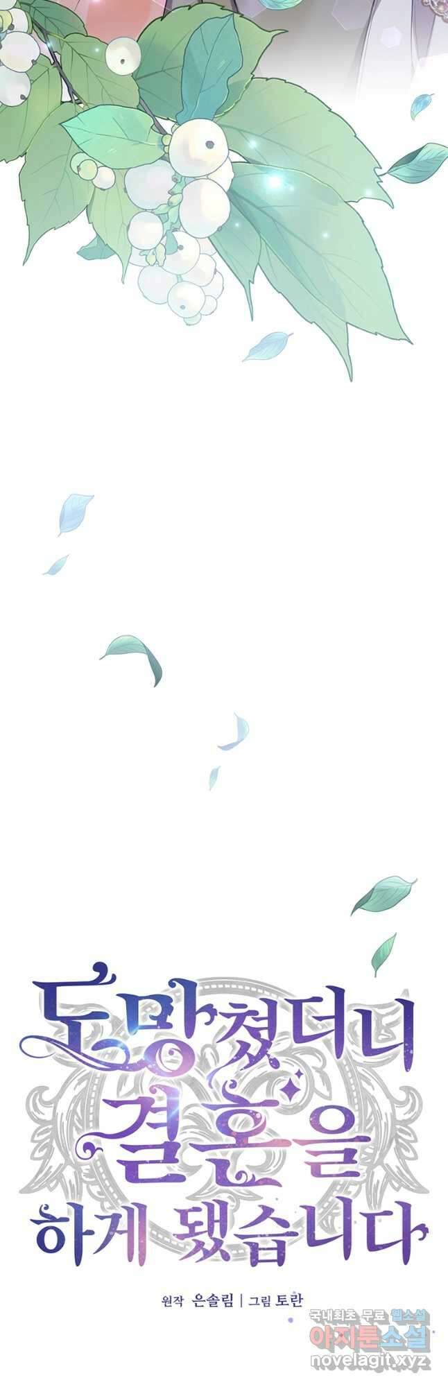 도망쳤더니 결혼을 하게 됐습니다 34화 5