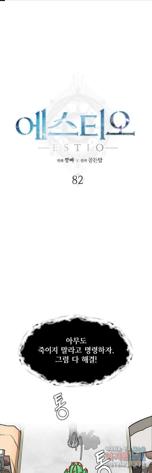 에스티오 82화 1