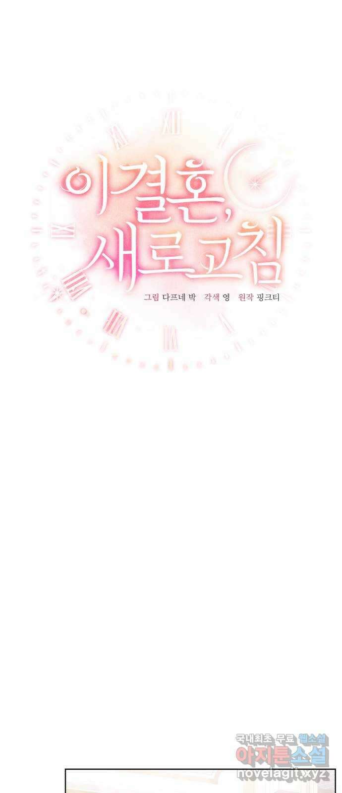 이 결혼, 새로고침 45화 12