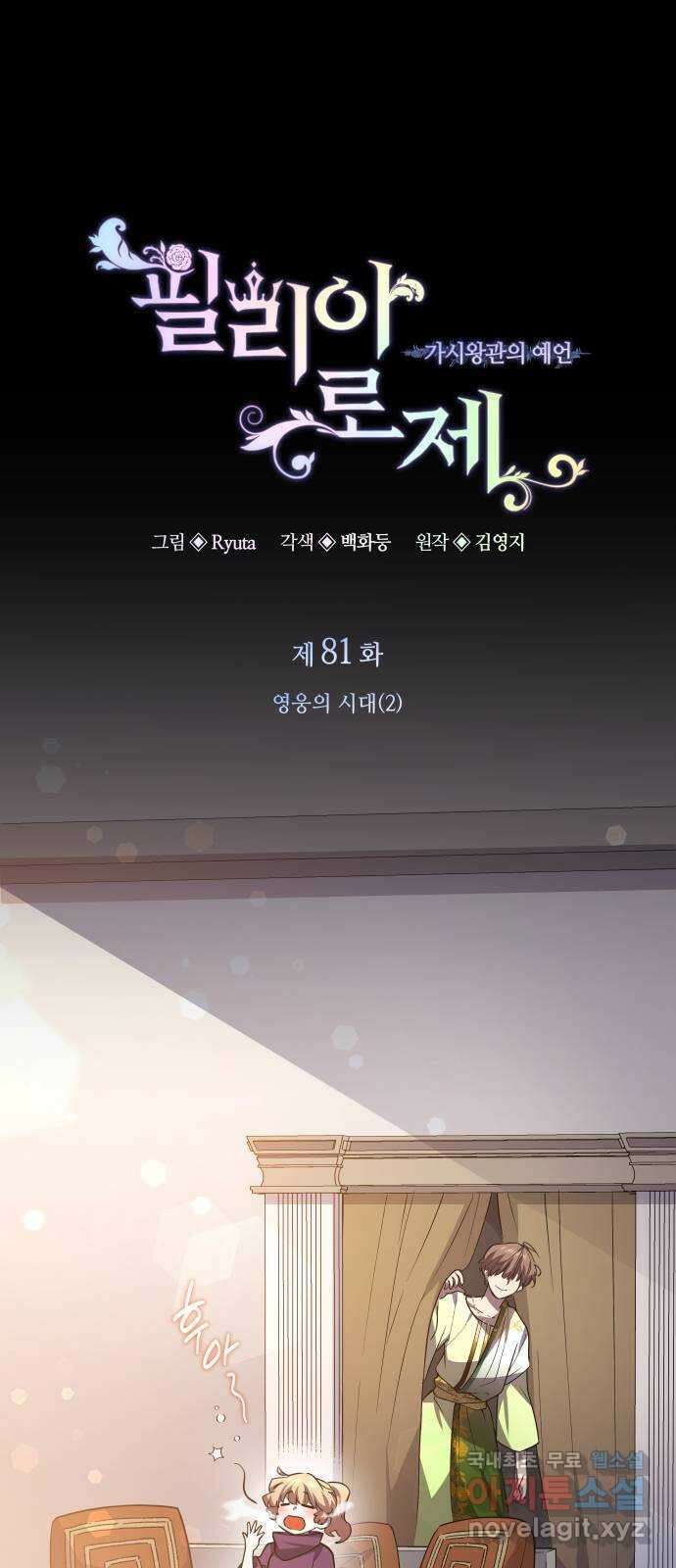 필리아로제 : 가시왕관의 예언 81화. 영웅의 시대(2) 1