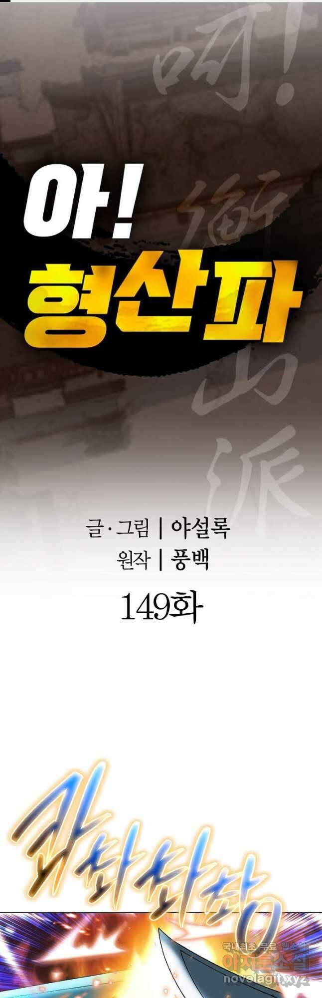 아! 형산파 149화 1