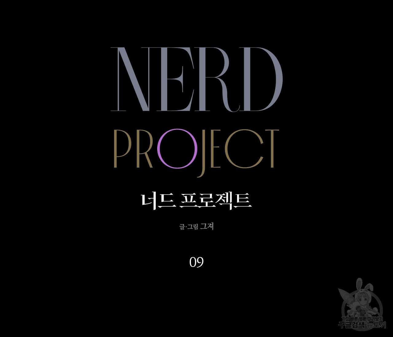 너드 프로젝트(Nerd Project) 9화 23