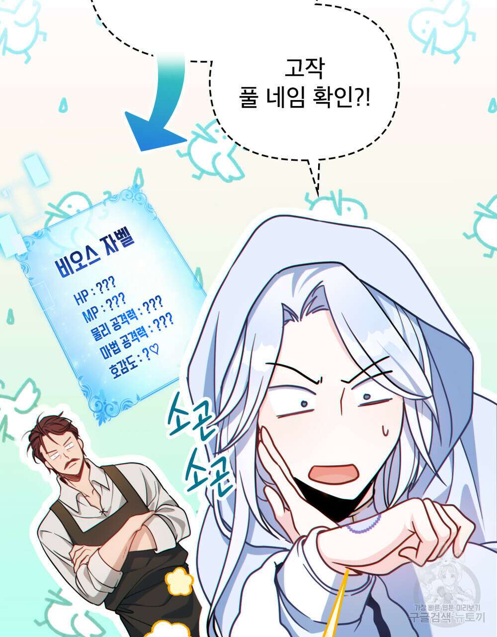너의 스탯이 보여! 4화 9