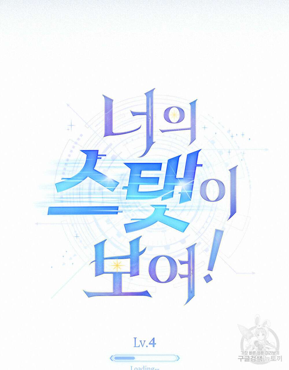 너의 스탯이 보여! 4화 36