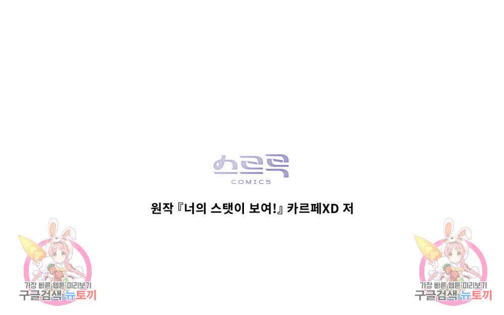 너의 스탯이 보여! 4화 103
