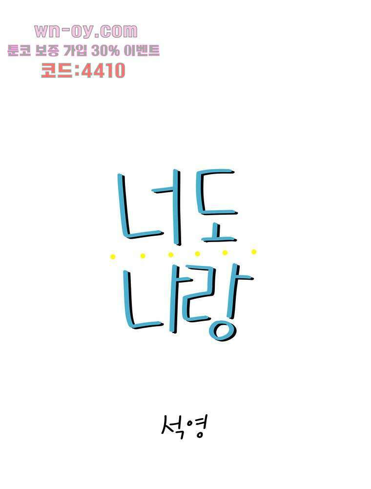 너도 나랑 41화 5