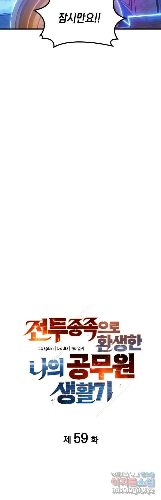 전투종족으로 환생한 나의 공무원 생활기 59화 14