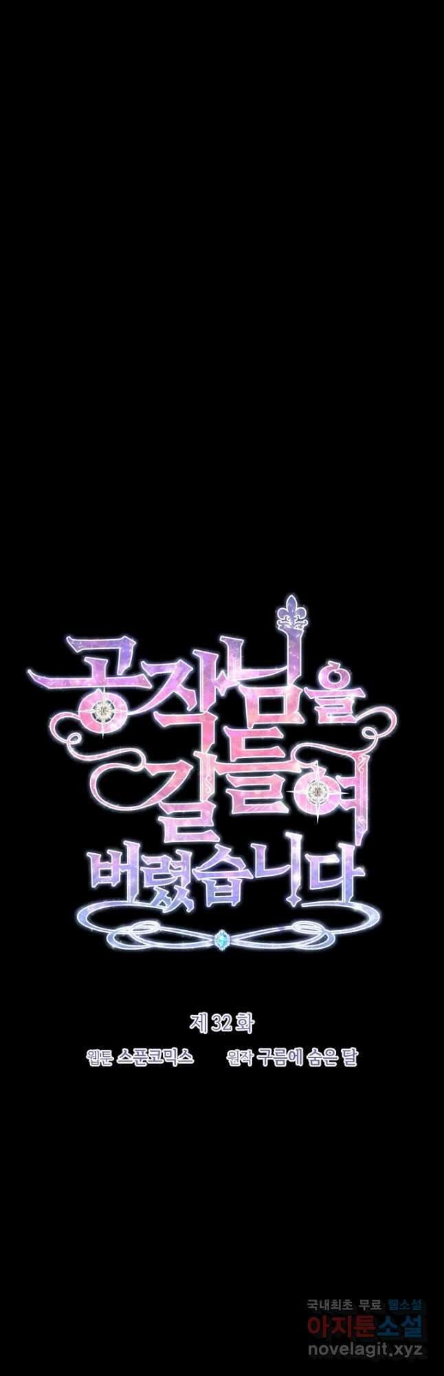공작님을 길들여 버렸습니다 32화 2