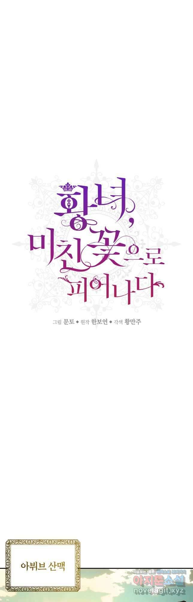 황녀, 미친 꽃으로 피어나다 53화 9