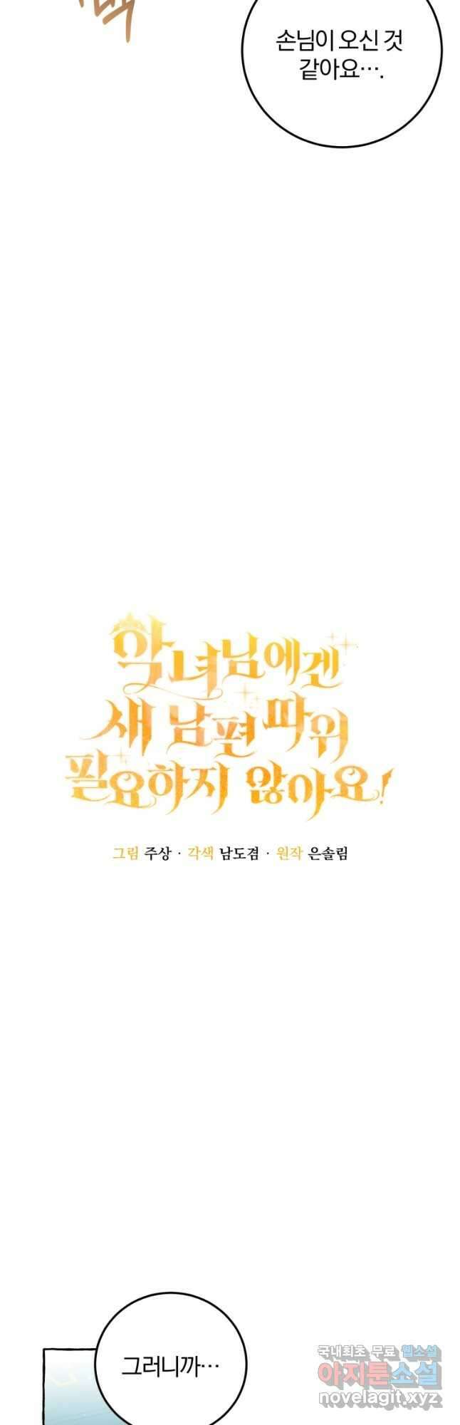 악녀님에겐 새 남편 따위 필요하지 않아요! 17화 4
