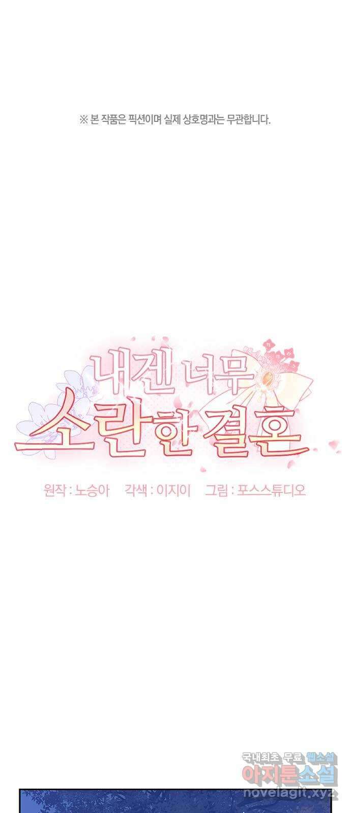 내겐 너무 소란한 결혼 38화 1