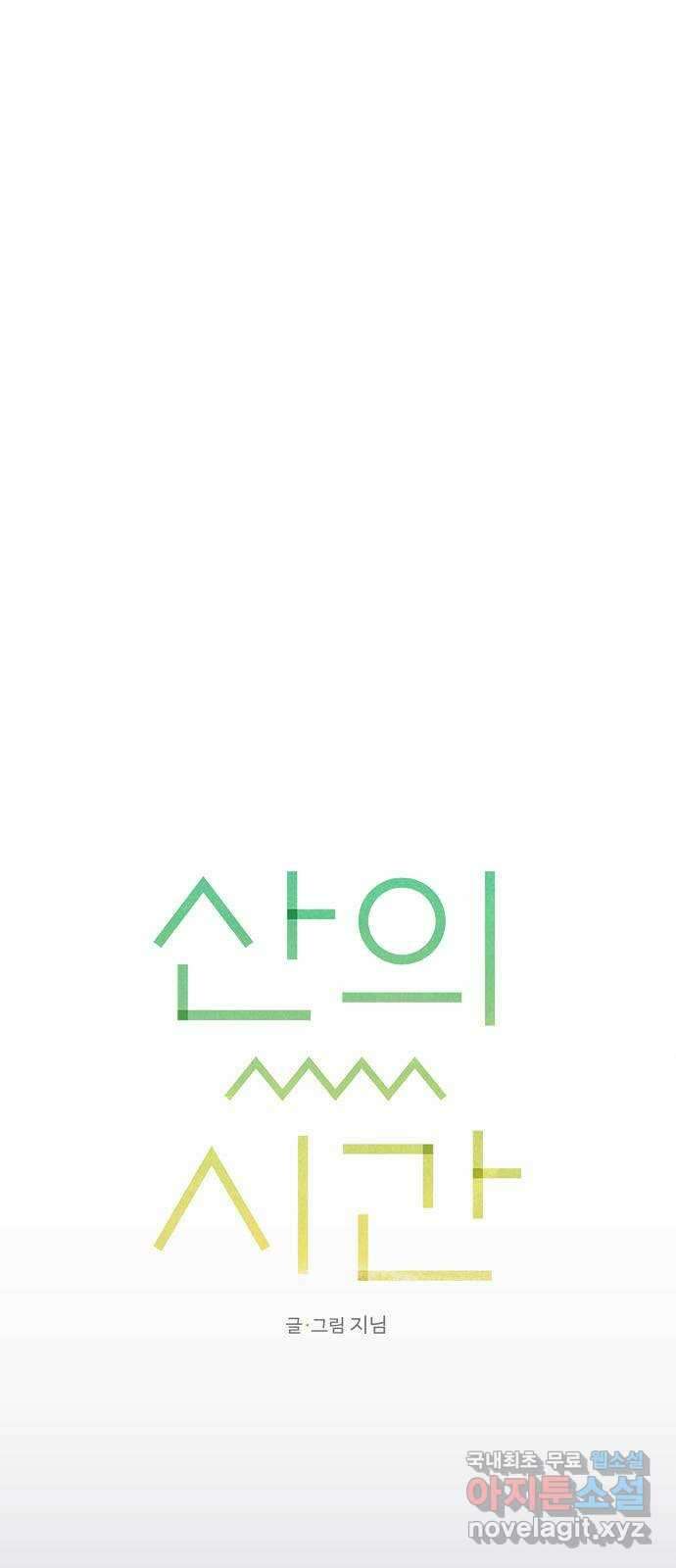 산의 시간 59화 12