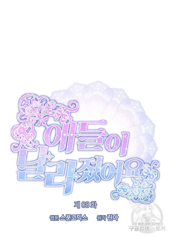 애들이 달라졌어요 8화 9
