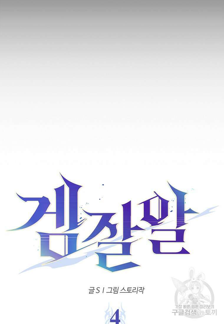 겜잘알 4화 30