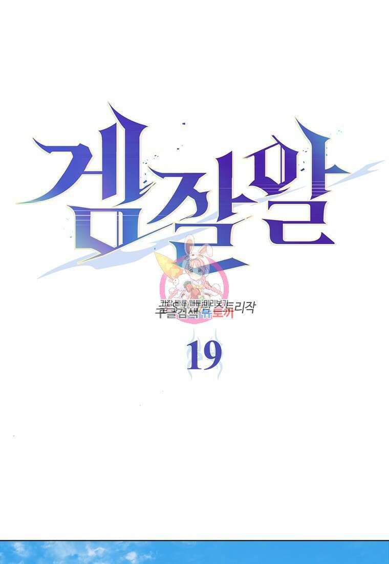 겜잘알 19화 1