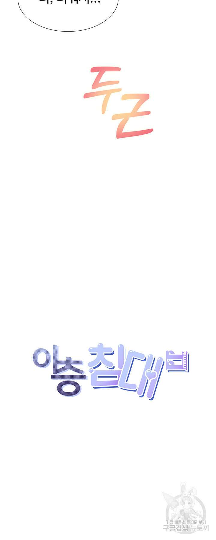 이층침대 4화 4