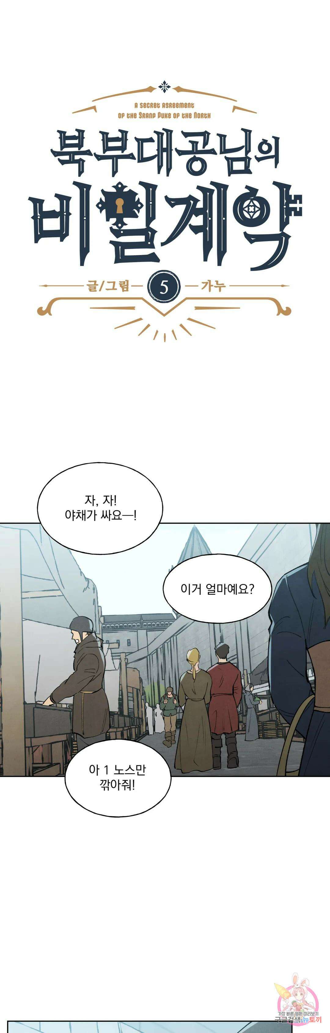 북부대공님의 비밀계약 5화 16
