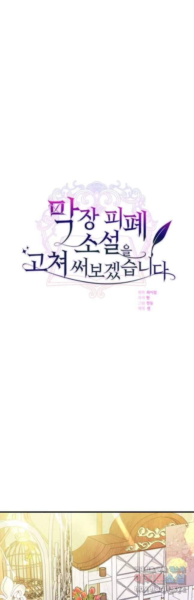 막장 피폐 소설을 고쳐 써보겠습니다 40화 33