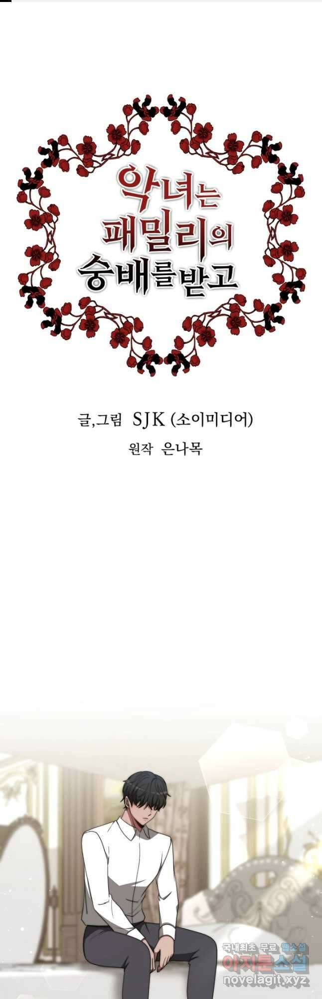 악녀는 패밀리의 숭배를 받고 82화 1