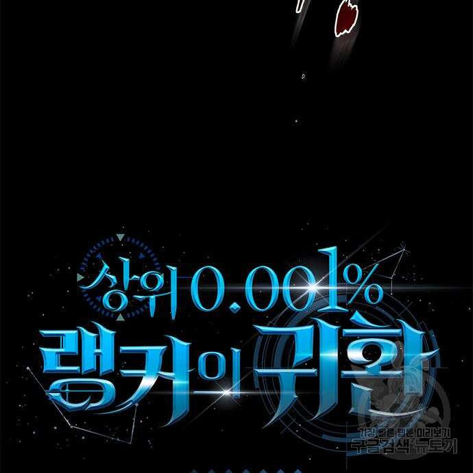 상위 0.001랭커의 귀환 22화 12