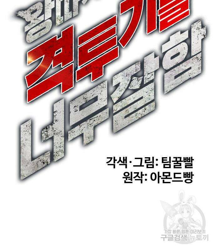 왕따가 격투기를 너무 잘함 17화 32