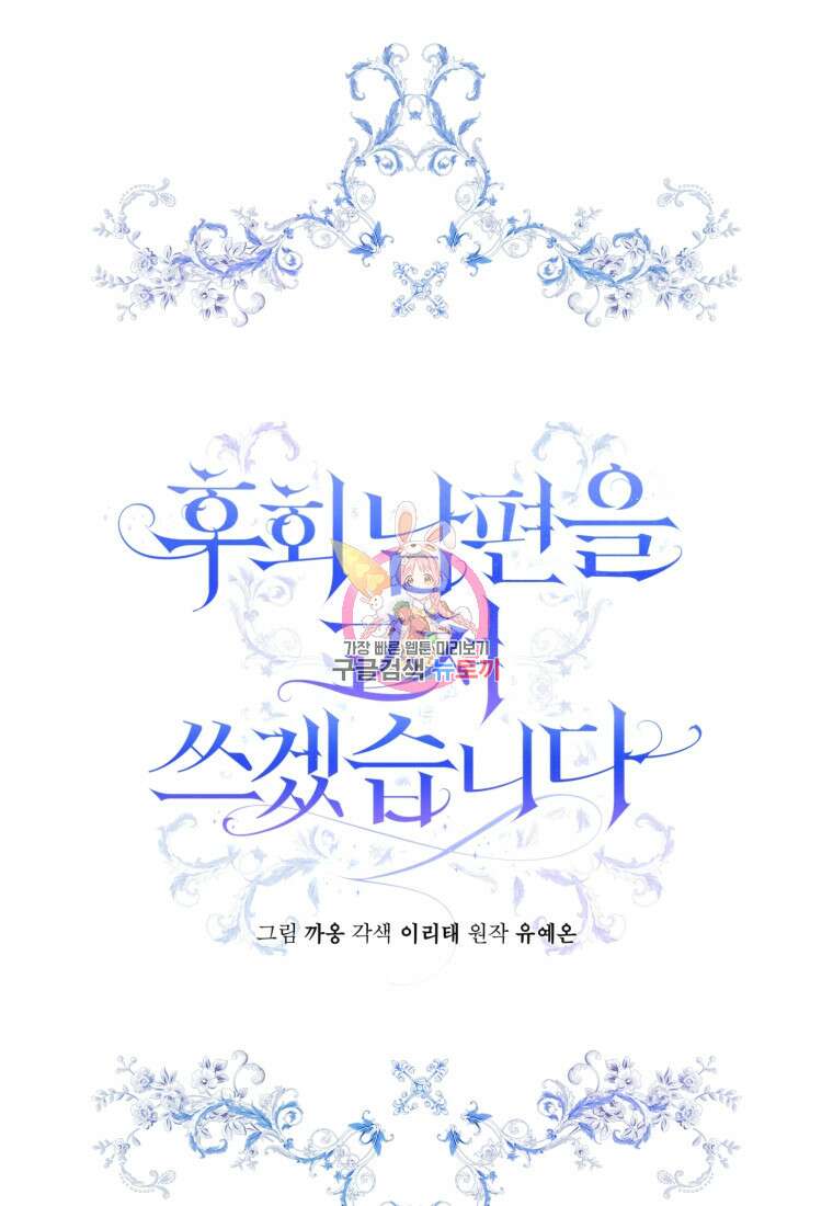 후회 남편을 고쳐 쓰겠습니다 10화 1