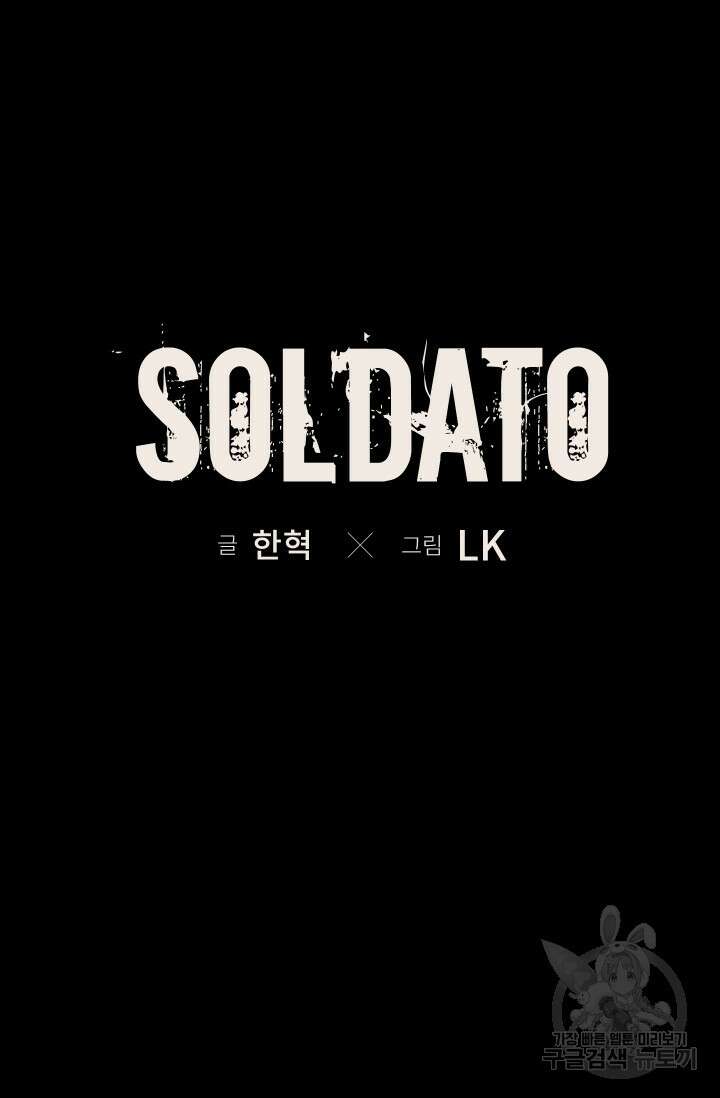 솔다토 SOLDATO [19세 완전판] 29화 11