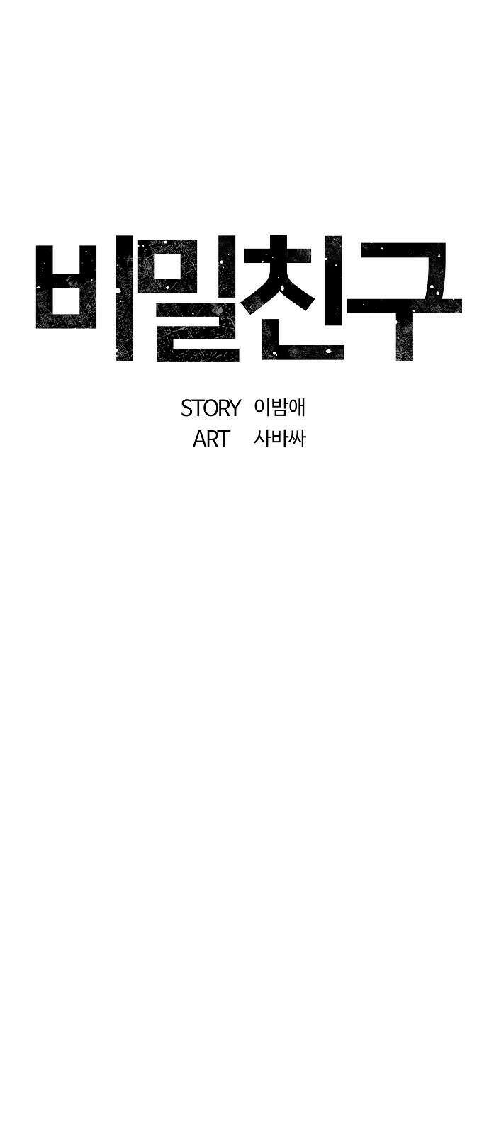 비밀친구(네이버) 45화 5