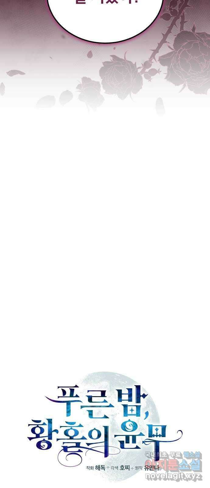 푸른 밤, 황홀의 윤무 25화 PART2. IRA: 달빛 (3) 5