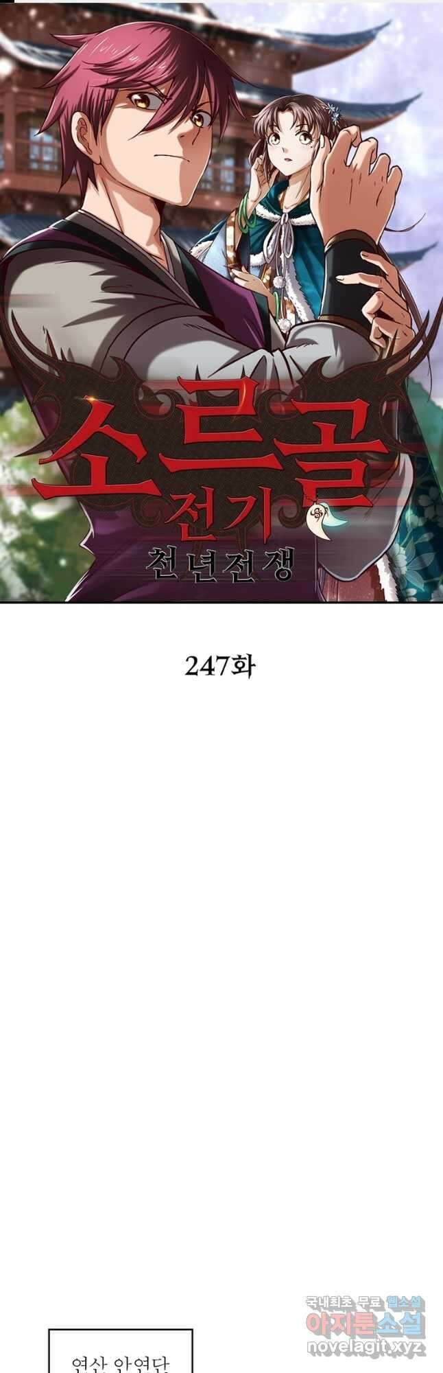소르골 전기:천년전쟁 247화 1