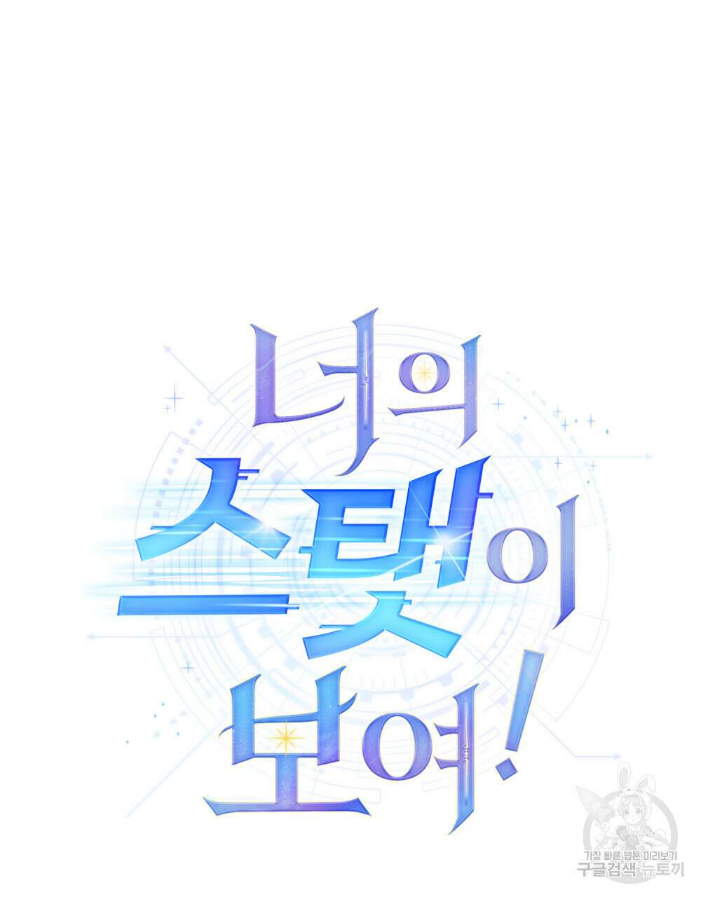 너의 스탯이 보여! 12화 17