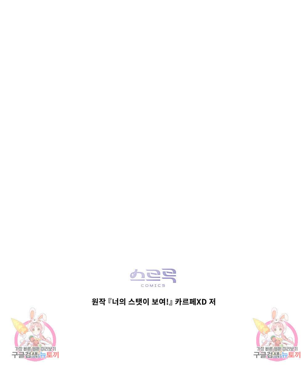 너의 스탯이 보여! 12화 96