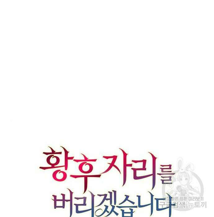황후 자리를 버리겠습니다 18화 21