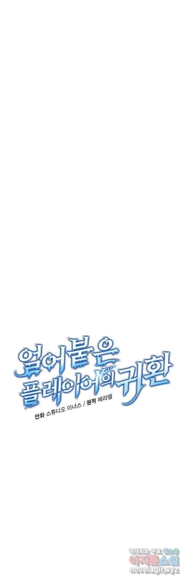 얼어붙은 플레이어의 귀환 83화 7