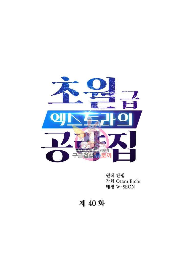 초월급 엑스트라의 공략집 40화 1
