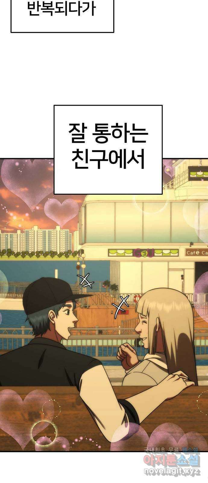 나를 바꿔줘 시즌1 외전4 이지윤 (마무리) 6