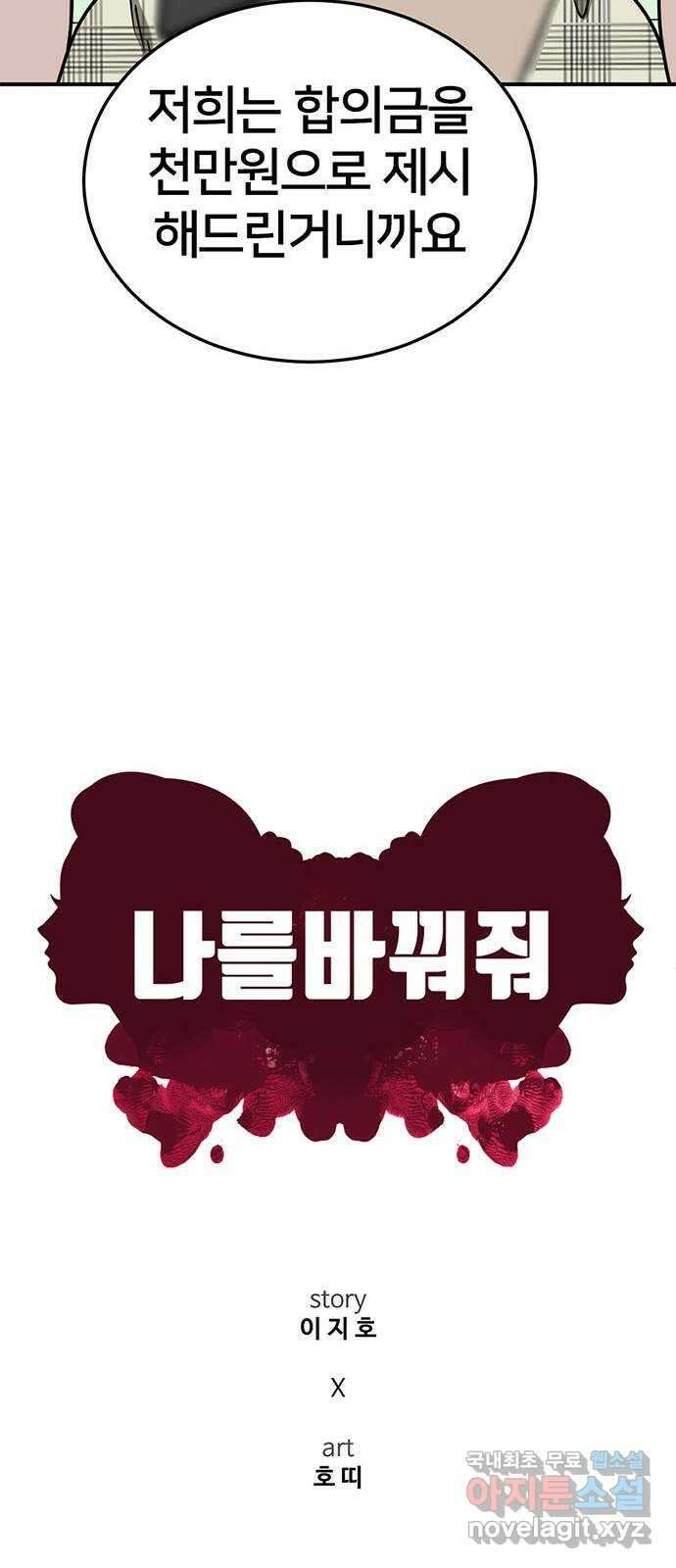 나를 바꿔줘 시즌1 외전4 이지윤 (마무리) 38